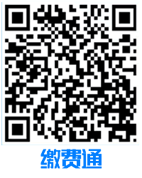 缴费通二维码